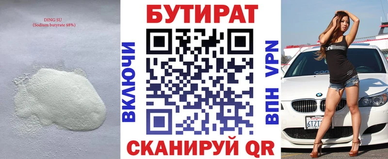 Бутират бутик  Купить где  Бежецк 
